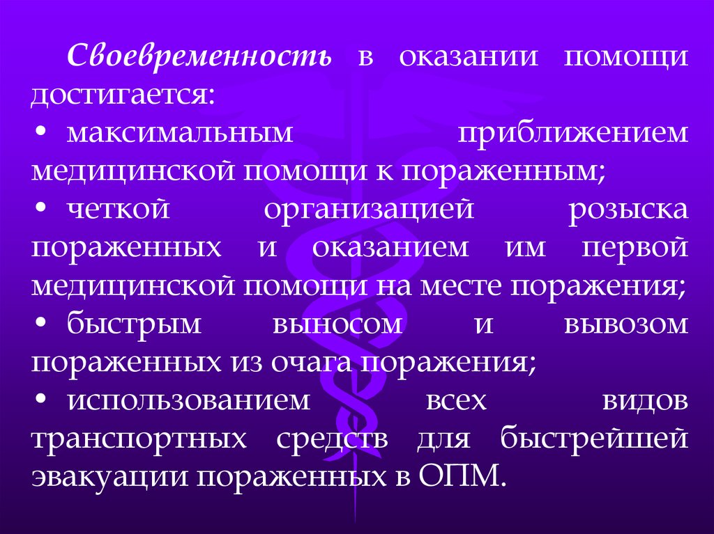 Своевременность оказания медицинской помощи. Своевременность в оказании медицинской помощи достигается. Своевременность в медицине. Какие условия определяют тот или иной вид медицинской помощи?. Своевременность оказания медицинской помощи чем обеспечивается.