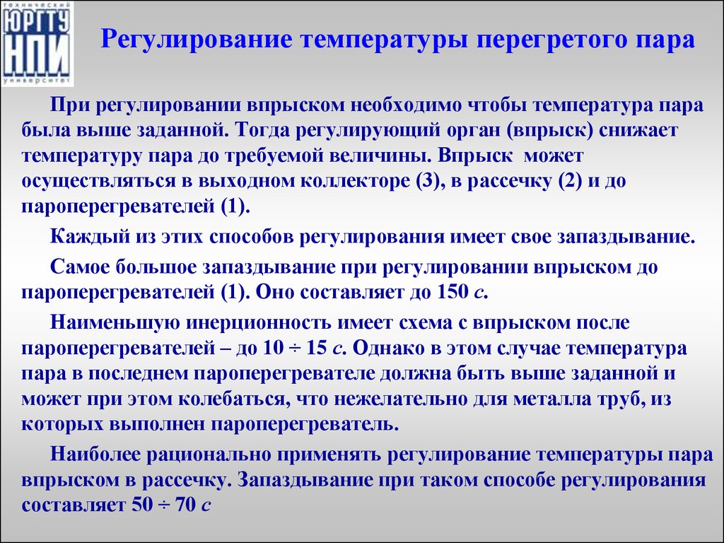 Регулируемой температура