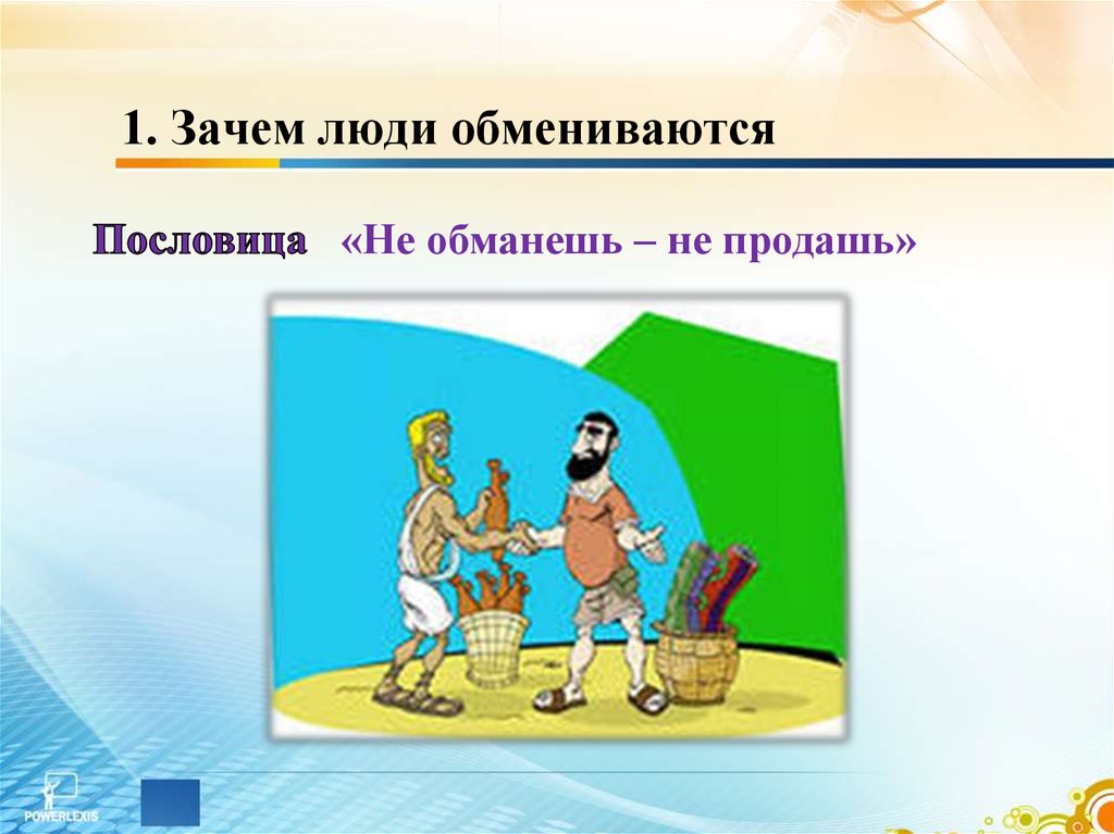 Любая реклама обществознание 7 класс. Зачем юдиобмениваются. Зачем люди обмениваются. Реклама по обществознанию. Обществознание реклама товара.