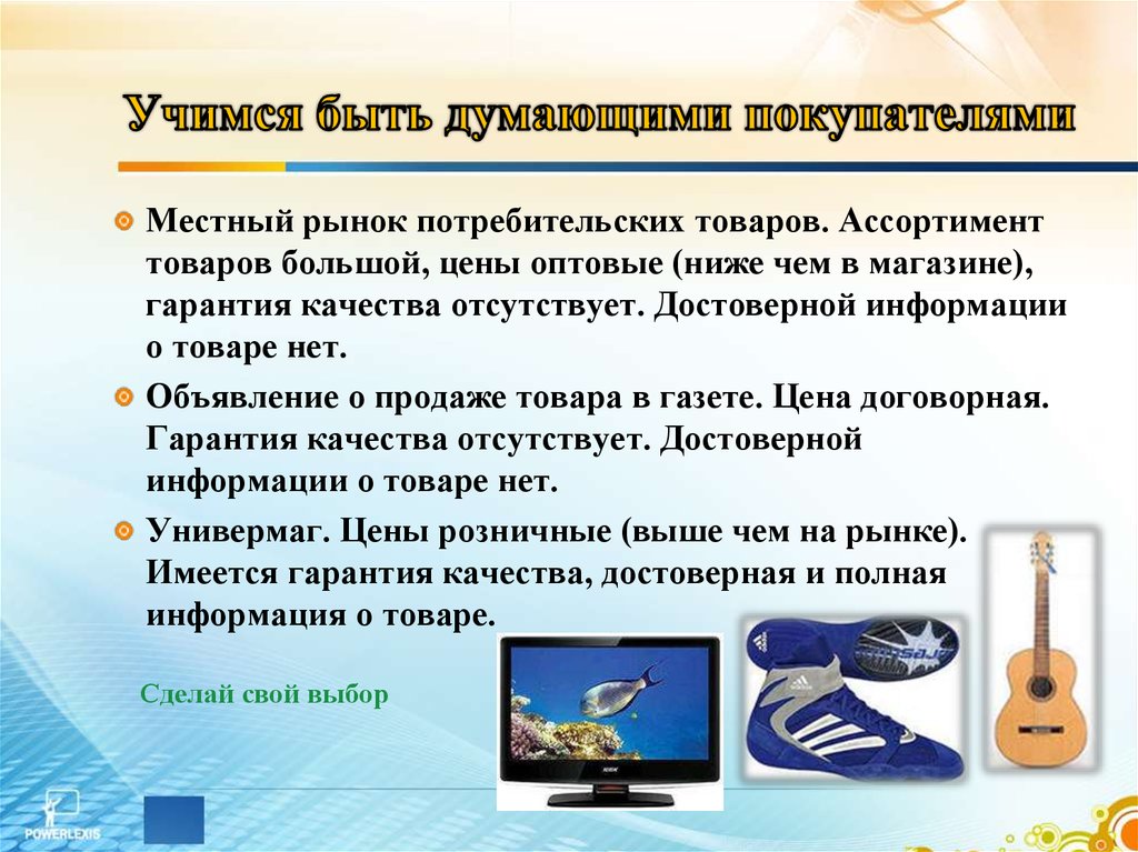 Доклад по обществознанию 7 класс на тему. Ассортимент товаров это в обществознании. Учимся быть думающими покупателями. Памятка покупателю Обществознание. Памятка покупателю как купить товар.