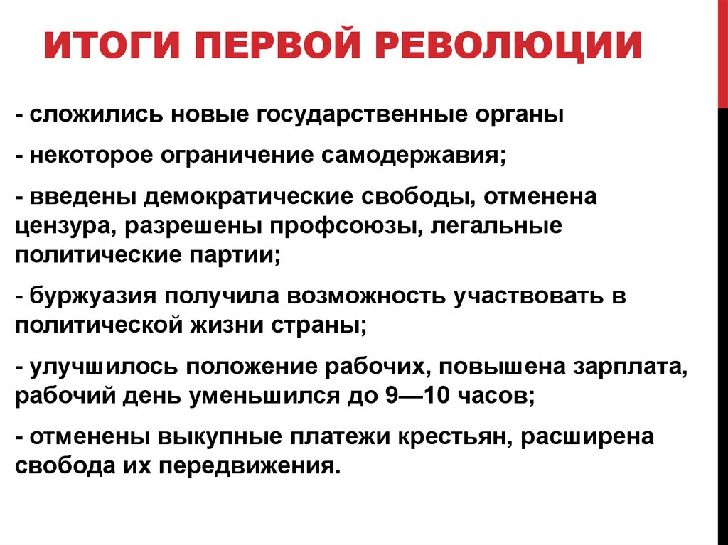 Итоги первой революции