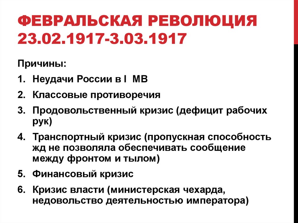 Февральская революция причины. Причины революции революционные события февраля 1917. Причины ход и итоги Февральской революции 1917 г. Причины Февральской революции 1917. Причины Февральской революции.