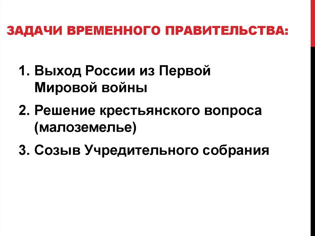 Задания правительства. Задачи перед временным правительством 1917. Задачи коалиционного правительства в 1917. Какие задачи стояли перед временным правительством. Задачи временного правительства 1917.