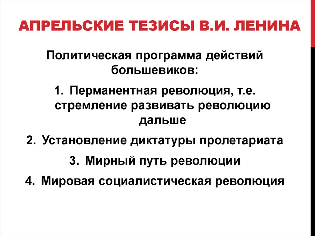 Что содержалось в апрельских тезисах