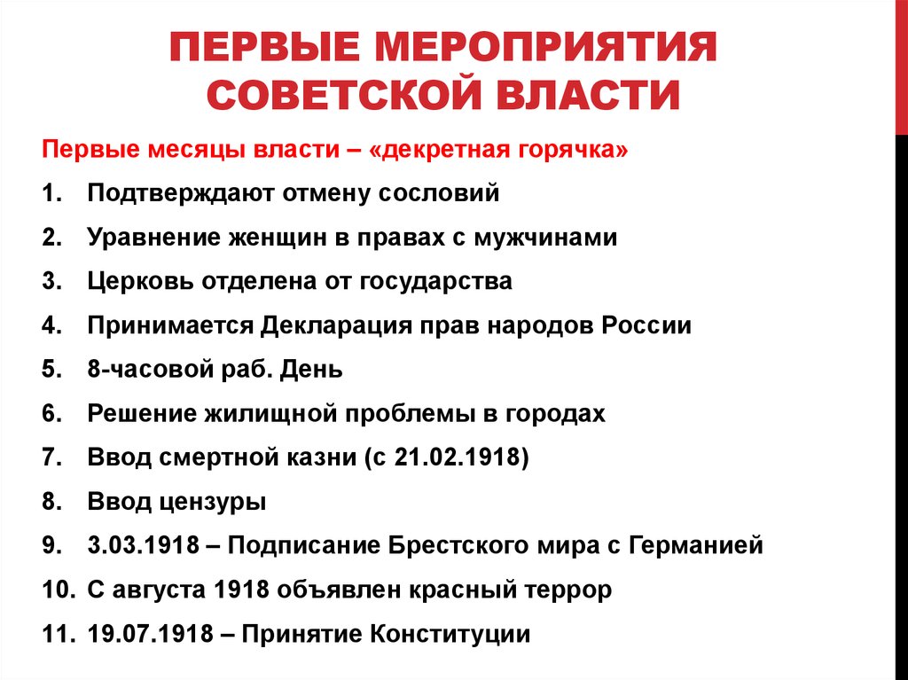 Первые мероприятия Советской власти