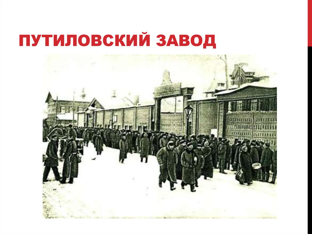 Путиловский завод. Путиловский завод в Петербурге 1917. Путиловский завод в Петербурге 1905. Бастующие рабочие у ворот Путиловского завода. Январь 1905 г.. Путиловский завод январь 1905.