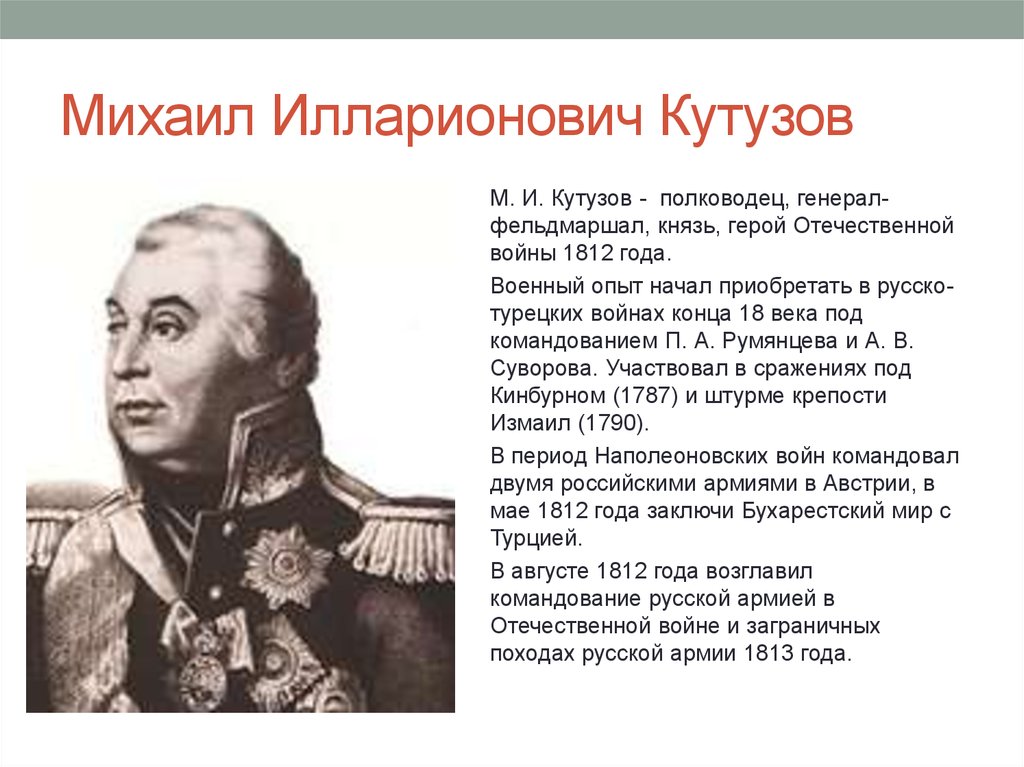 Герой Отечественной войны 1812 года Михаил Кутузов. Герои Отечественной войны 1812 Кутузов. Кутузов герой войны 1812 года. Кутузов герой Отечественной войны 1812 года кратко.