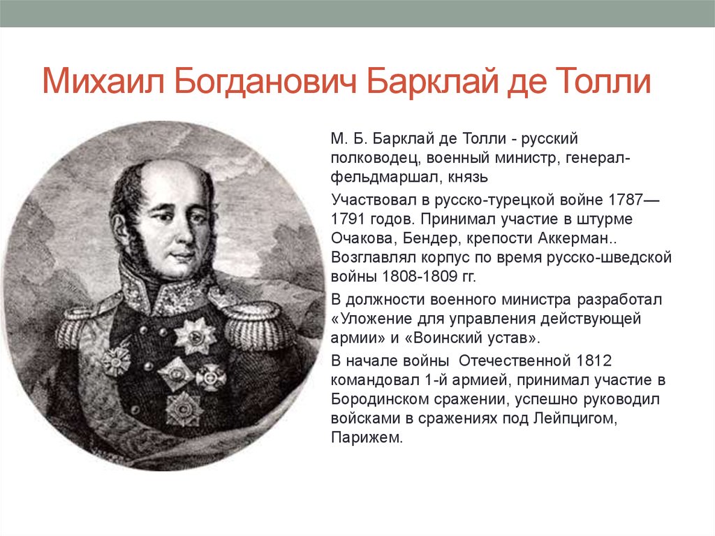 Доклад военного министра. Генерал м.б. Барклай-де-Толли. Генерал-фельдмаршал Барклай–де Толли. Барклай де Толли военный министр.