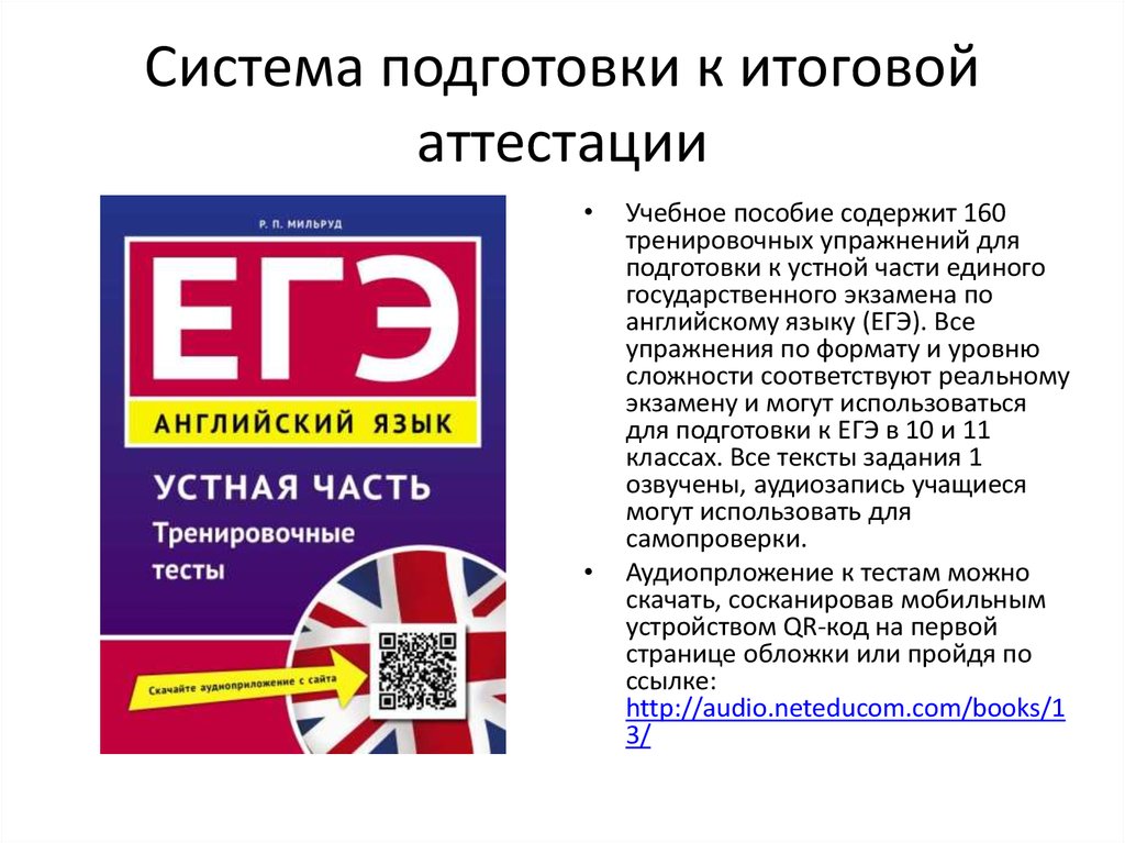 Огэ английский тренировочные тесты. Готовимся к итоговой аттестации по английскому языку. Система подготовки к ЕГЭ по английскому.