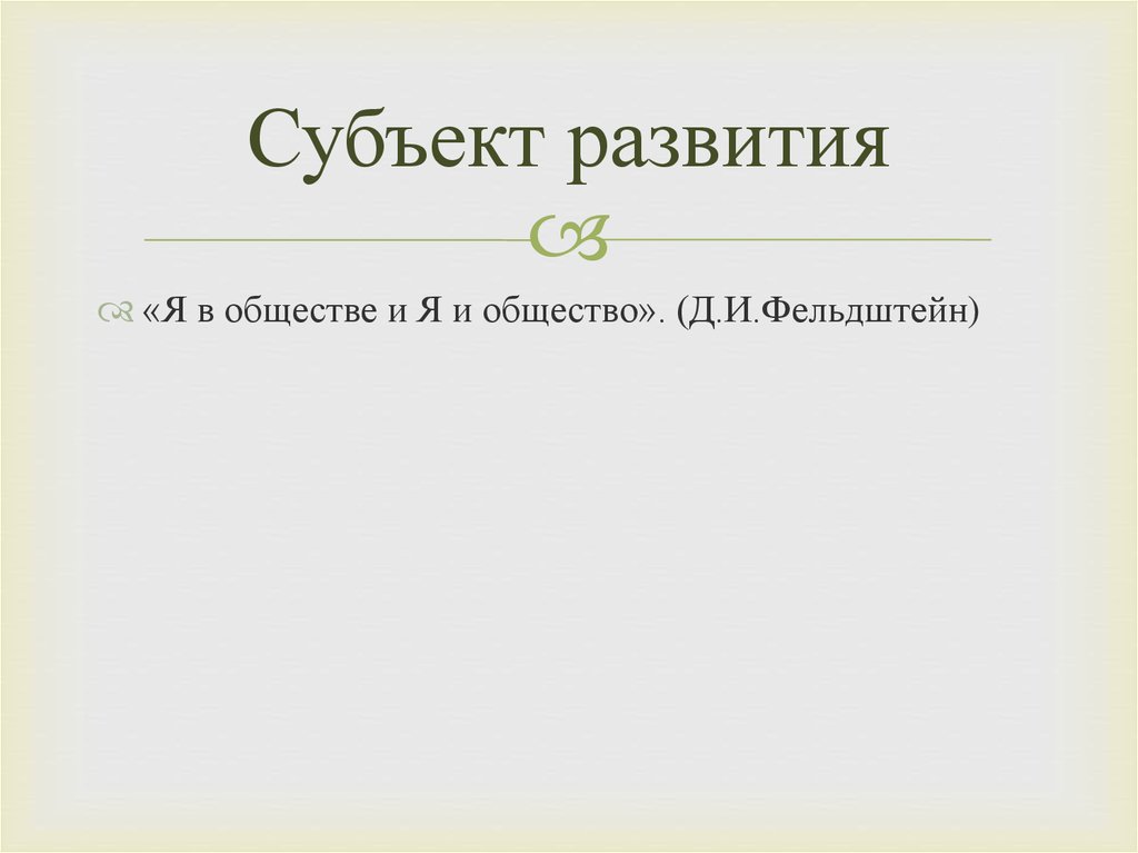 Субъект развития