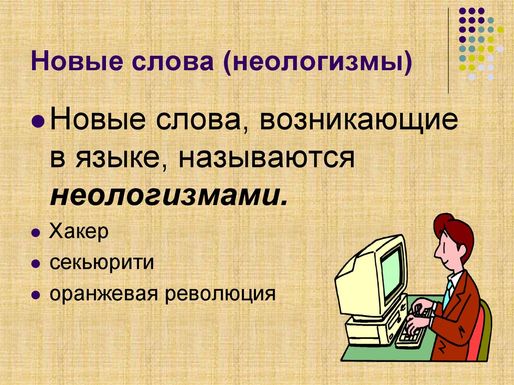 Новые слова в русском языке. Неологизмы. Слова неологизмы. Новые слова.