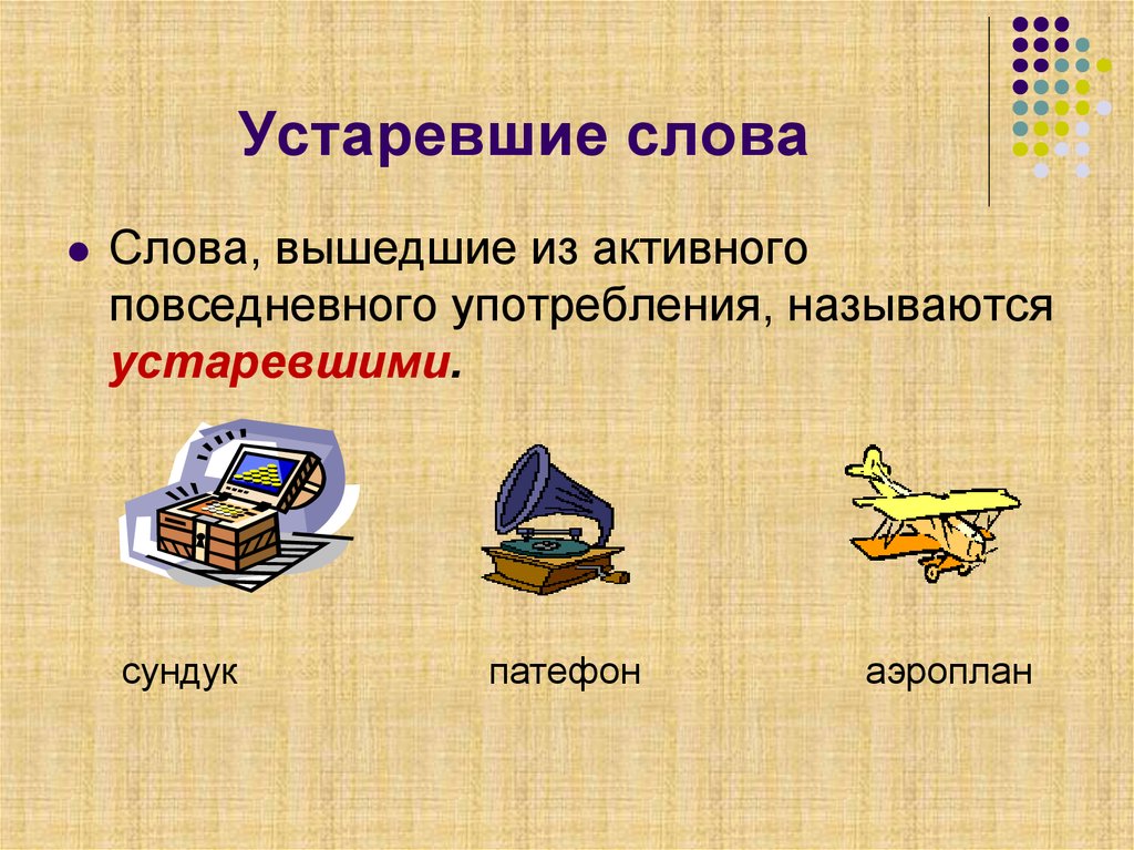 10 устаревших слов. Устаревшие слова. Устаревший сайт. Устаревстаревшие слова. Устаревшие слова примеры.