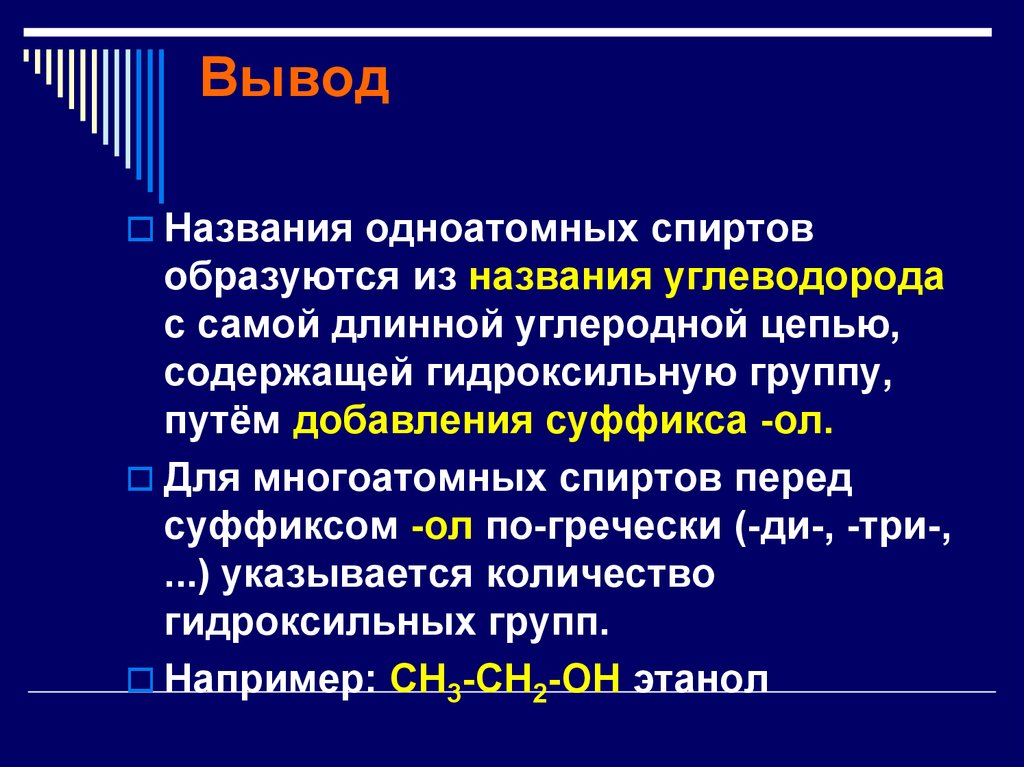 Выводить назвать. Многоатомные спирты заключение. Одноатомные спирты вывод. Спирты вывод. Презентация на тему спирты.