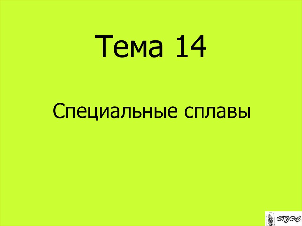 Тема 14