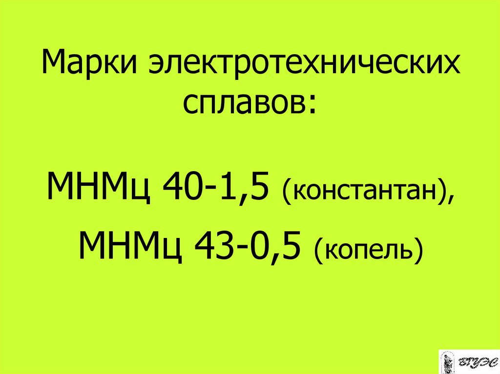 Марки электротехнических сплавов: