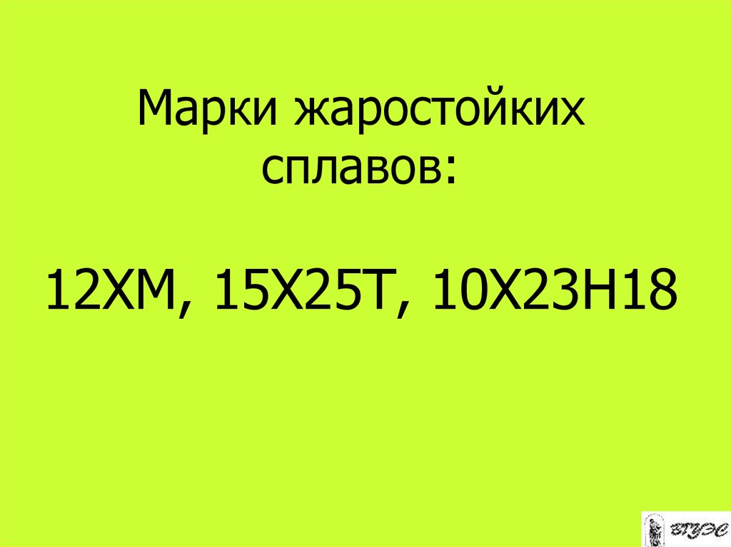 Марки жаростойких сплавов: