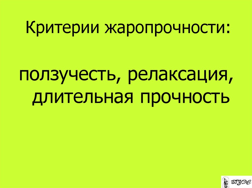 Критерии жаропрочности: