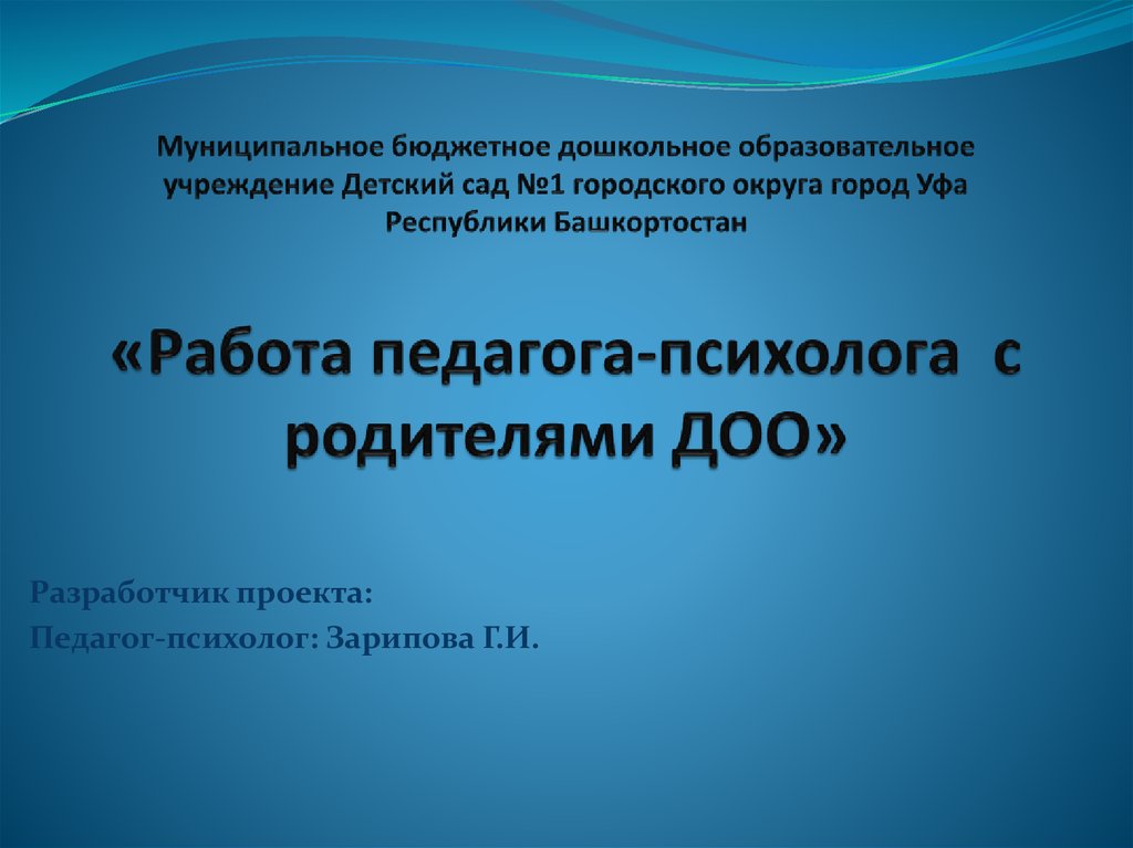 Работа педагога - психолога с родителями ДОО - презентацияонлайн