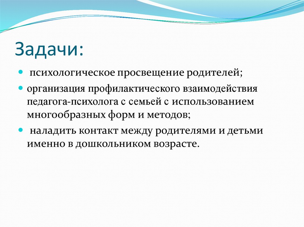 Задачи психолога. Задачи психологического Просвещения. Что такое психологические задачи учителя. Задачи и психологического Просвещения родителей.