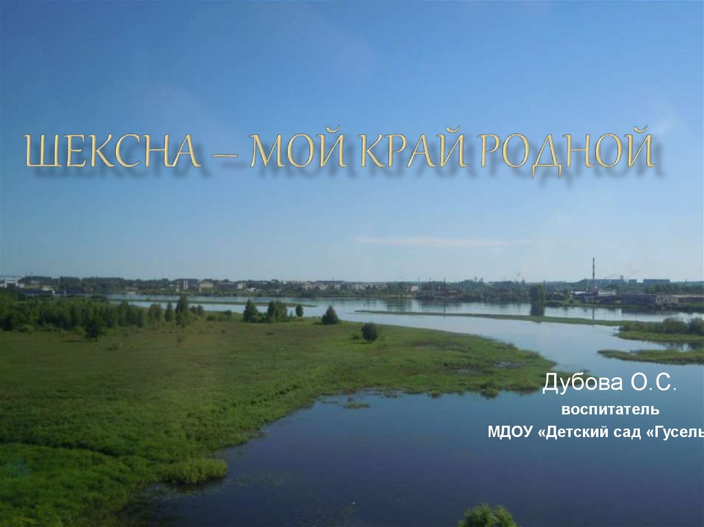 Поселок Шексна - презентация онлайн