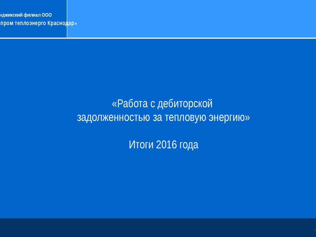 Работа с дебиторской задолженностью за тепловую энергию - презентация онлайн