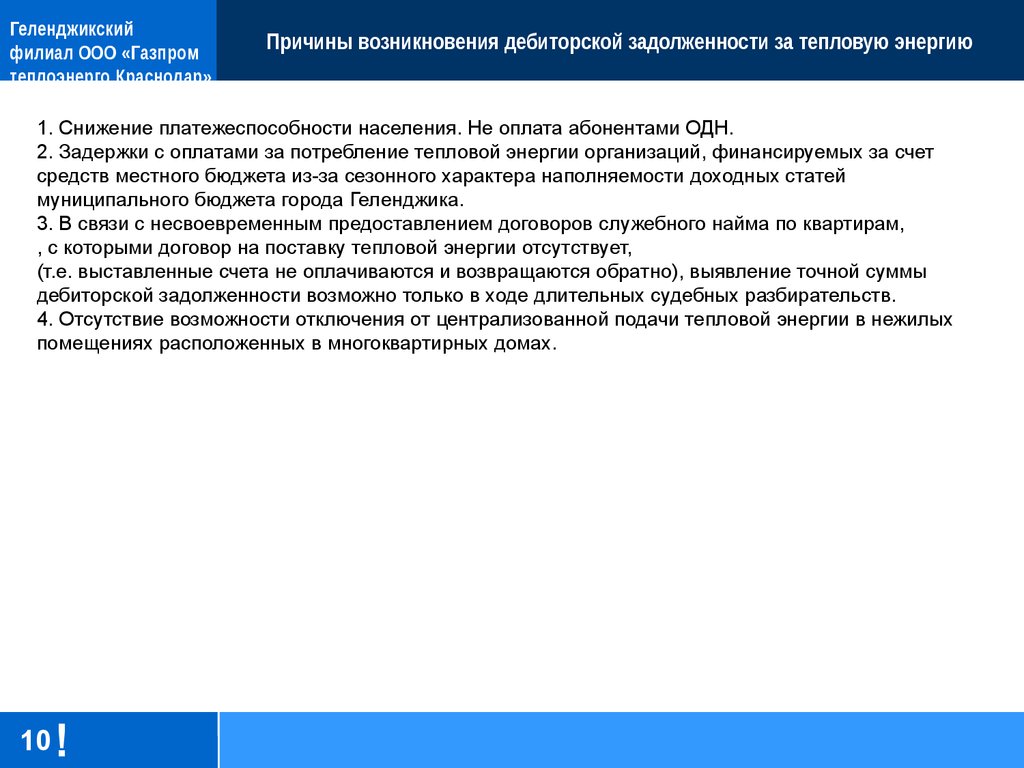 Работа с дебиторской задолженностью за тепловую энергию - презентация онлайн