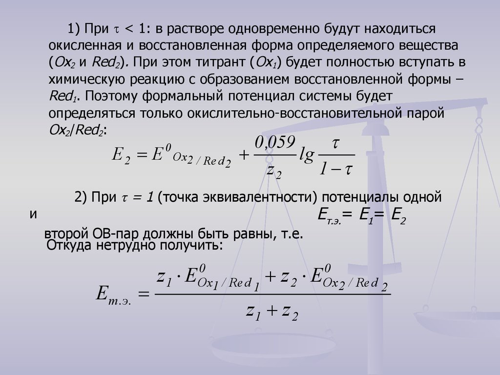 Формальный потенциал. Окислительно-восстановительный потенциал в точке эквивалентности. Формальный потенциал реакции.