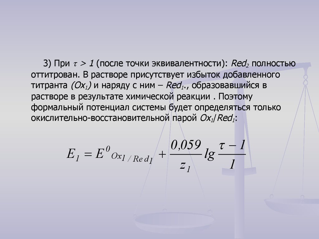 После точки. Методы окислительно-восстановительного титрования презентация.