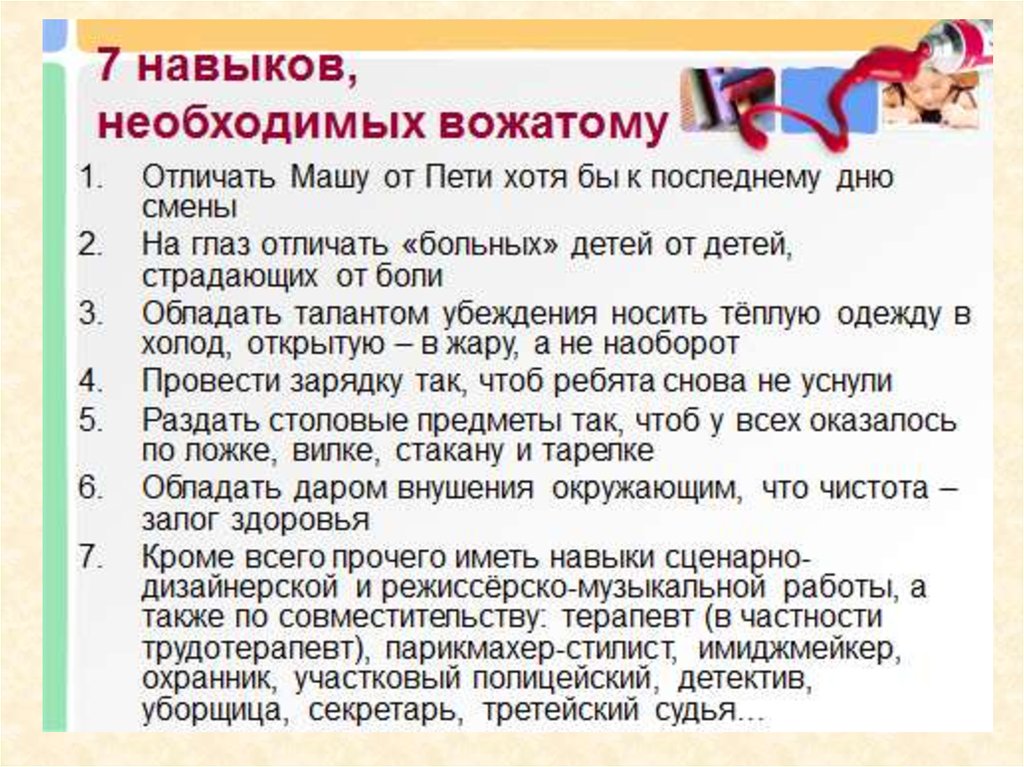 Каким должен быть вожатый. Умения и навыки вожатого. Навыки необходимые вожатому. Знания и умения вожатого в лагере. Профессиональные навыки и умения вожатого.