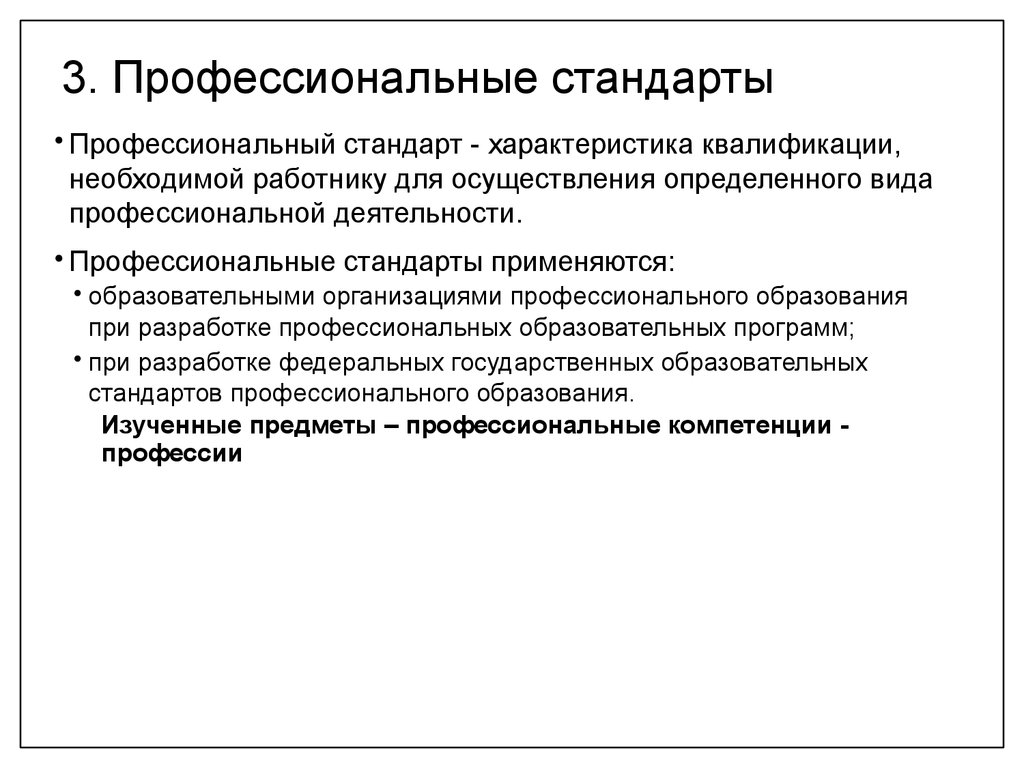 3 профессионализма. 3. Профессиональные стандарты.. Параметры профессионального стандарта. 90.04.3 Профессиональные стандарты.