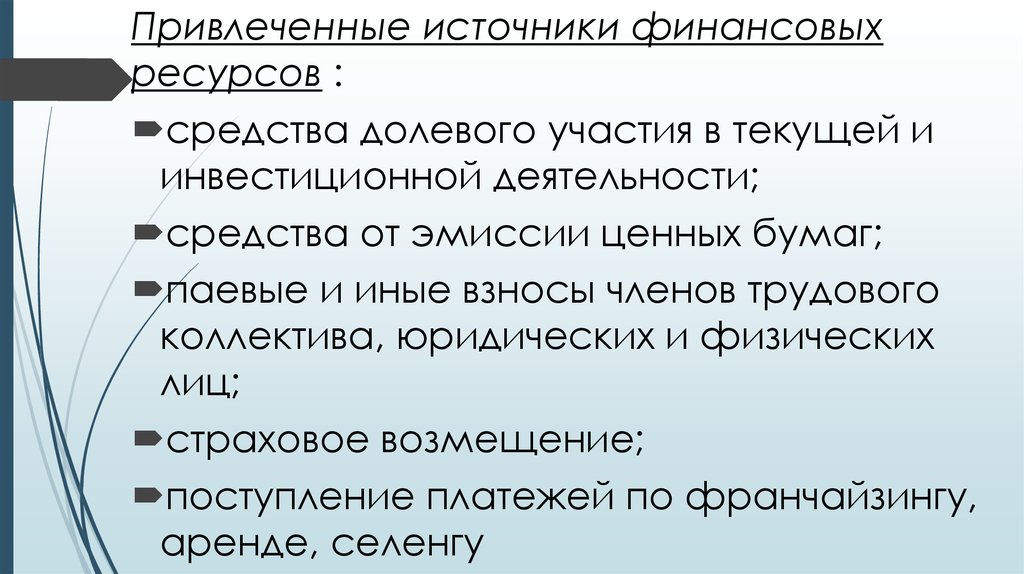 Привлеченные источники финансовых ресурсов. Источники привлечения ресурсов. Привлеченные источники. Независимый и заинтересованный источник.