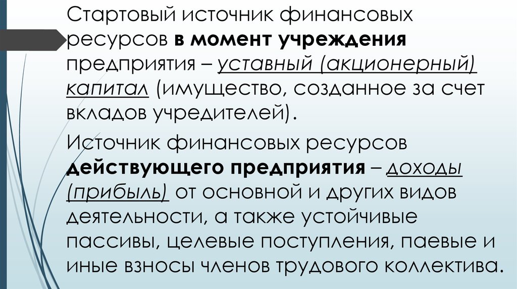 А также устойчив к. Источники стартового капитала. устойчивые пассивы это. акционерный капитал. совокупность вкладов и учредителей картинки.