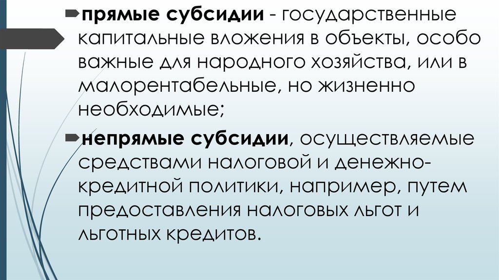 Предмет особый. Прямые и косвенные субсидии. Прямые субсидии это. Непрямые субсидии это. Прямое субсидирование это.