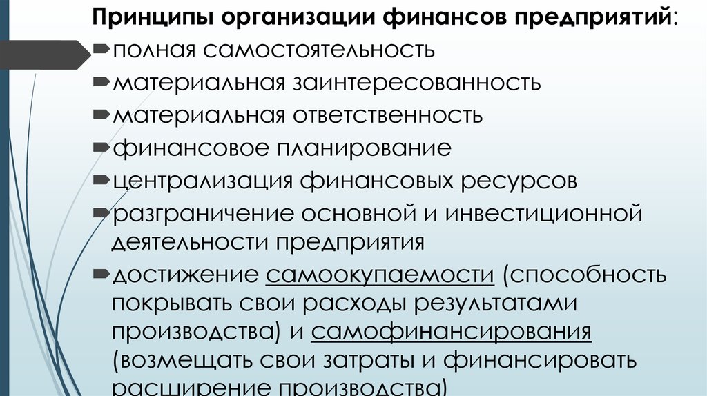 Принципы организации финансов. Принцип материальной заинтересованности финансов организаций. Принцип саморегулирования и самоокупаемости. Материальная и процессуальная заинтересованность. Принцип самоокупаемости предпринимательства.