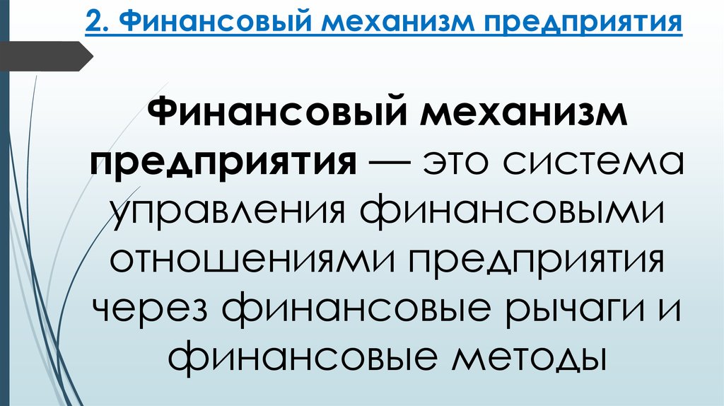 2. Финансовый механизм предприятия