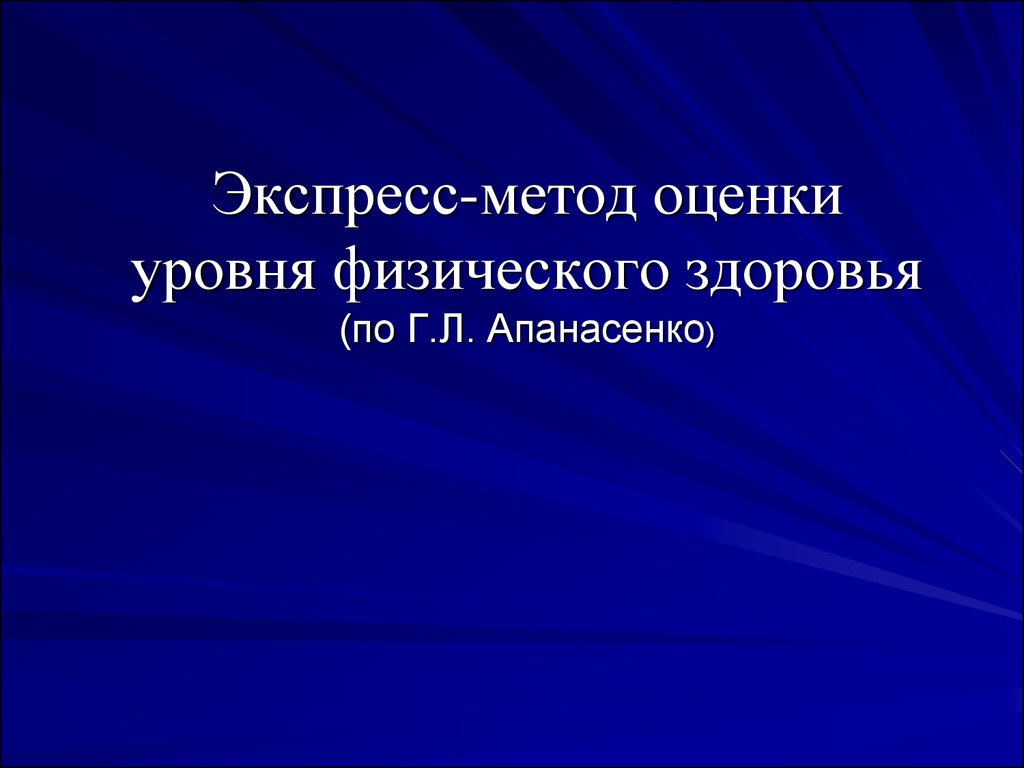 Экспресс метод. – Оценка уровня физического здоровья (по а.г. Апанасенко). Экспресс оценка уровня здоровья. Оценка здоровья по Апанасенко. . Методики оценки физического здоровья (Апанасенко, н. м. Амосов)..