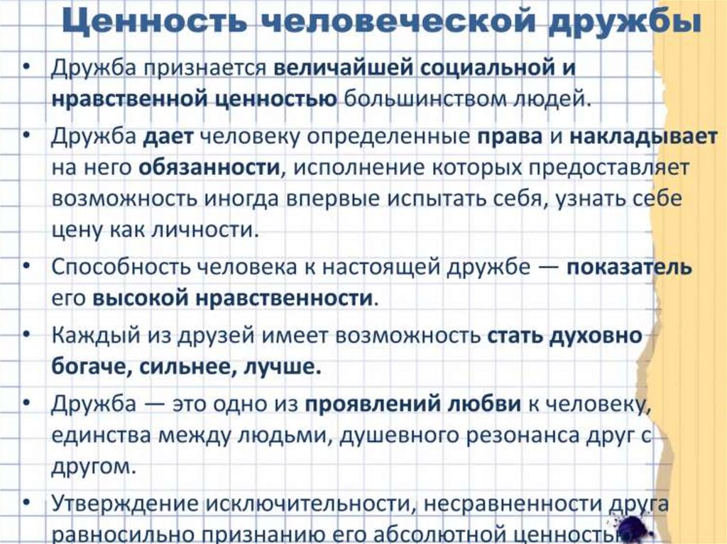 Дружба как высшая нравственная ценность презентация