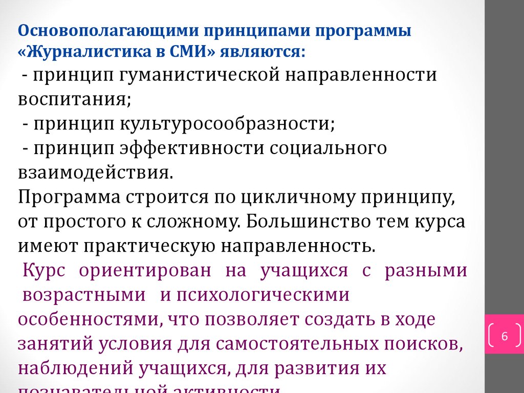 Рабочая программа журналистика. Принцип гуманистической направленности воспитания. Принцип общественной направленности воспитания. Принципы журналистской деятельности. Эффективность журналистики.