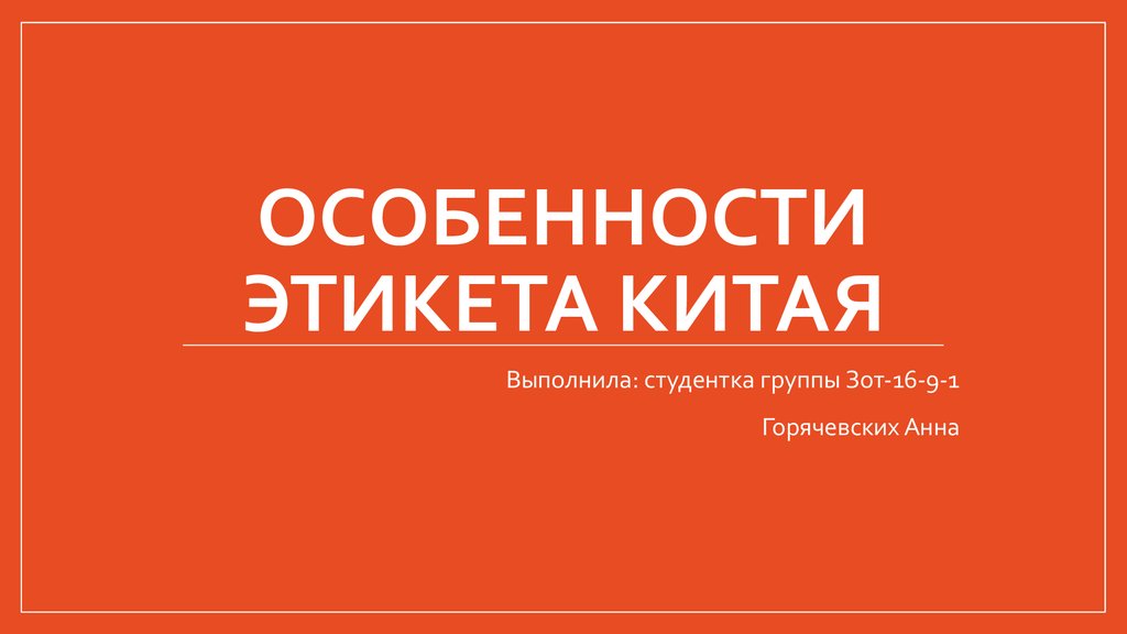 Особенности этикета в китае презентация