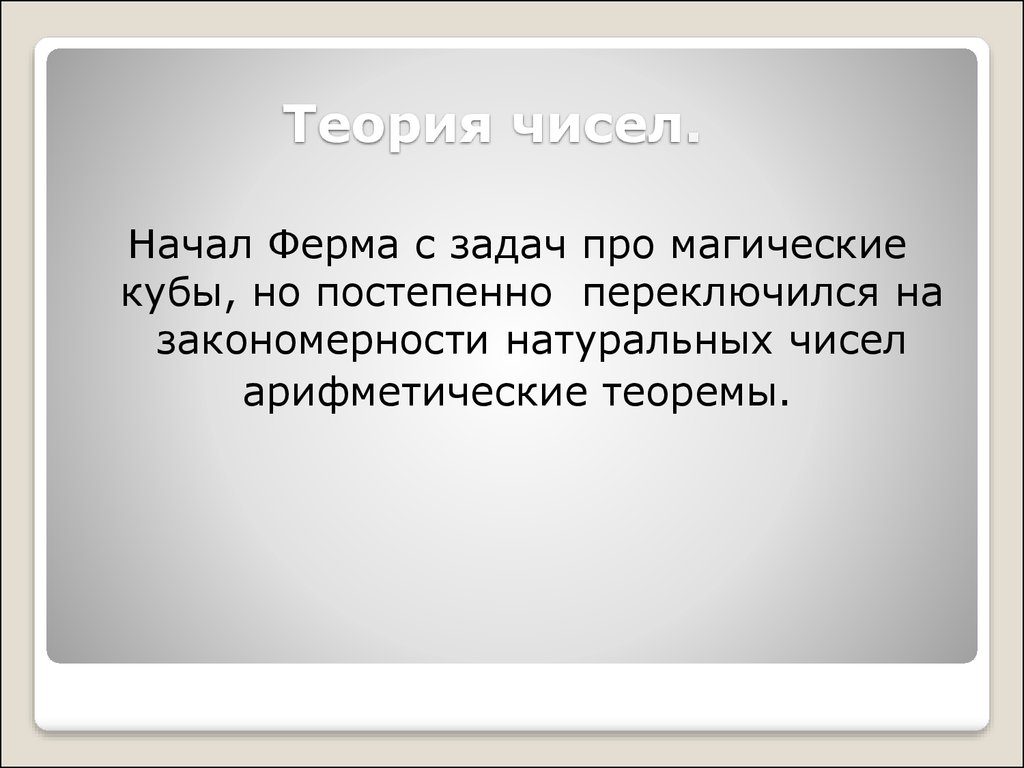 Пьер Ферма и его наследие - презентация онлайн