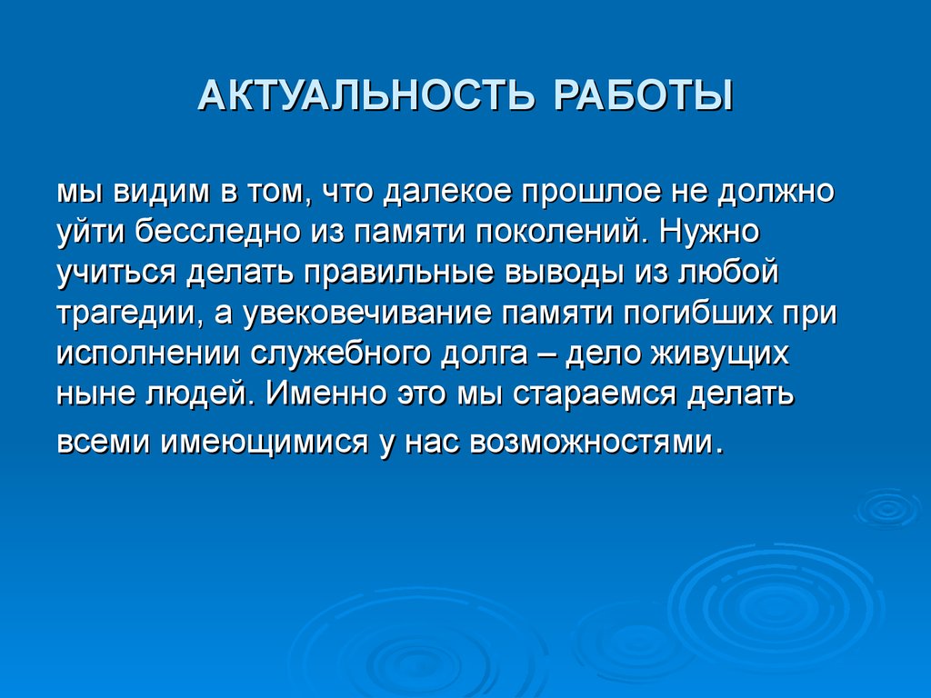 Актуальность работы в презентации