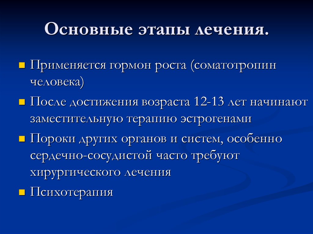 Синдром Шерешевского-Тернера | ГНЦ РФ ФГБУ «НМИЦ эндокринологии» Минздрава России