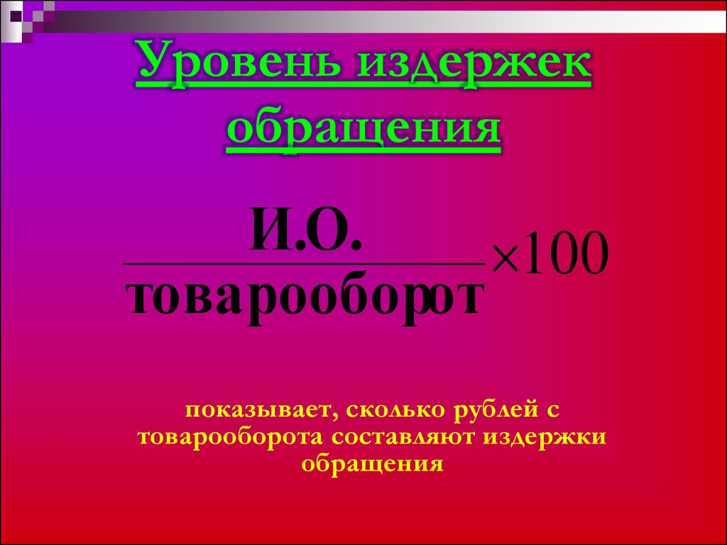 Уровень издержек определяет