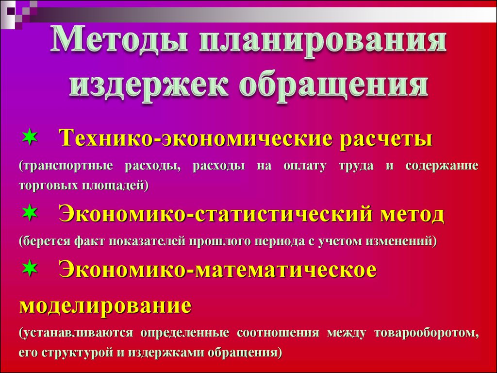 Раскройте метод. Методы планирования издержек обращения. Методы планирования издержек предприятия. План издержек обращения. Методики планирования издержек обращения.