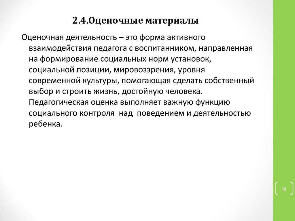 Оценочные материалы. Оценочный материал в программе. Контроль-оценочные материалы это. Типовые оценочные материалы.