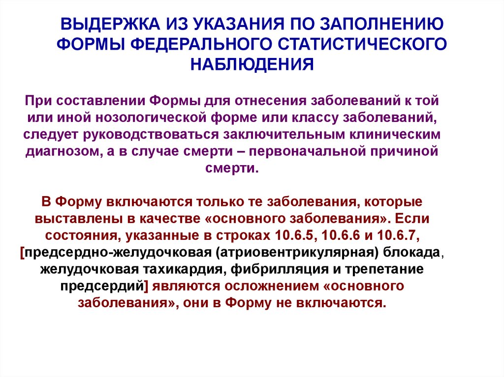 Заполнение рекомендации. Этапы ликвидации отдельных нозологических форм.. Профессиональные заболевания у медиков нозологические формы. Нозологическая единица первоначальной причины смерти. Заболевание вирусом вид статистического наблюдения.