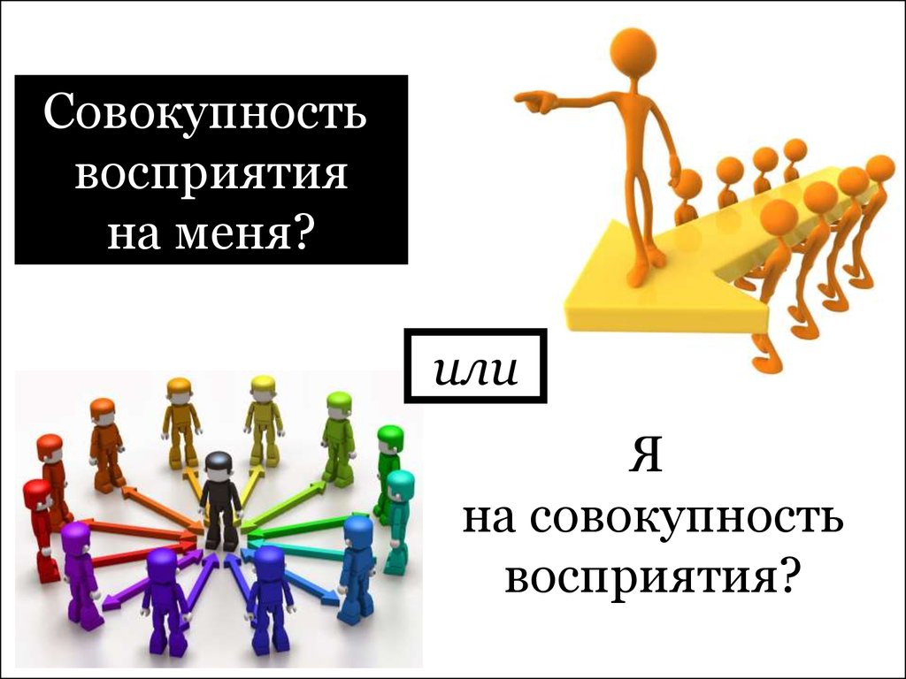 Найти совокупность. Совокупность. Совокупность это простыми словами. Совокупность картинки. Идеальная совокупность картинки.