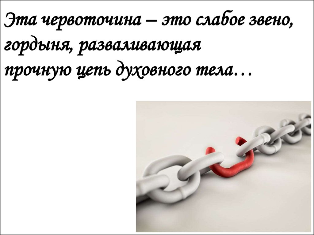 Каждое звено. Духовная цепочка. Прочность цепи определяется наиболее слабым звеном. Цепь не прочнее своего самого слабого звена. Фразы из слабого звена.