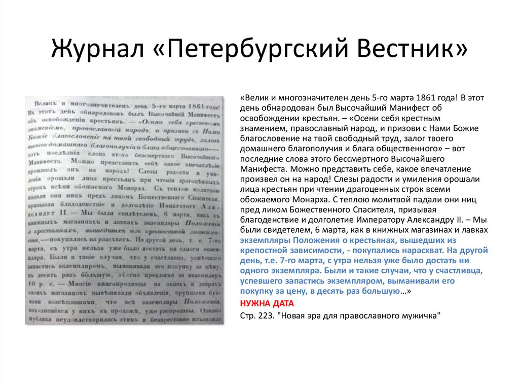 Петербургский вестник. Журнал Петербургский Вестник. На какую категорию крестьян распространялся «Манифест 1861 года»?. Петербургский глашатай журнал. Некрасов и Петербургский Вестник.