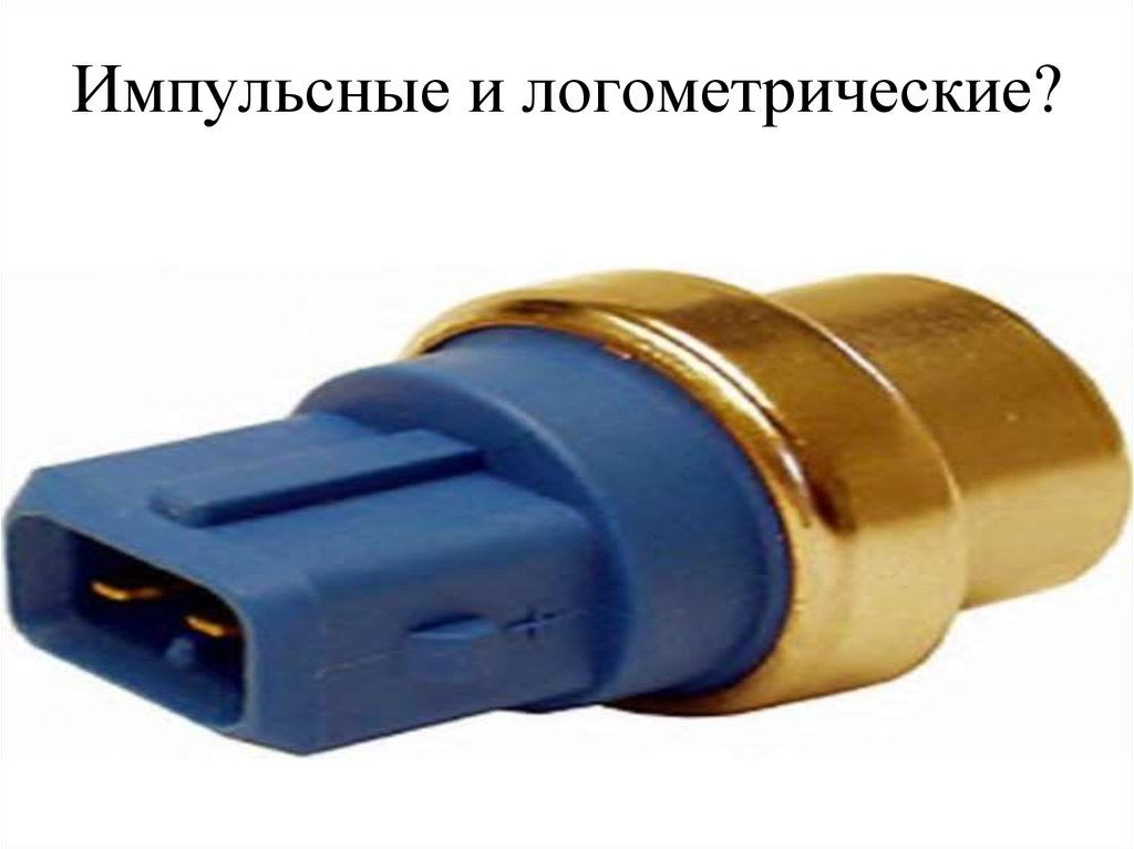 Импульсные и логометрические?